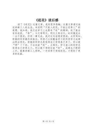 《赶花》读后感