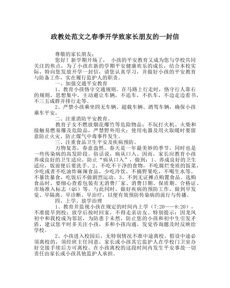 政教处范文春季开学致家长朋友的一封信 _第1页