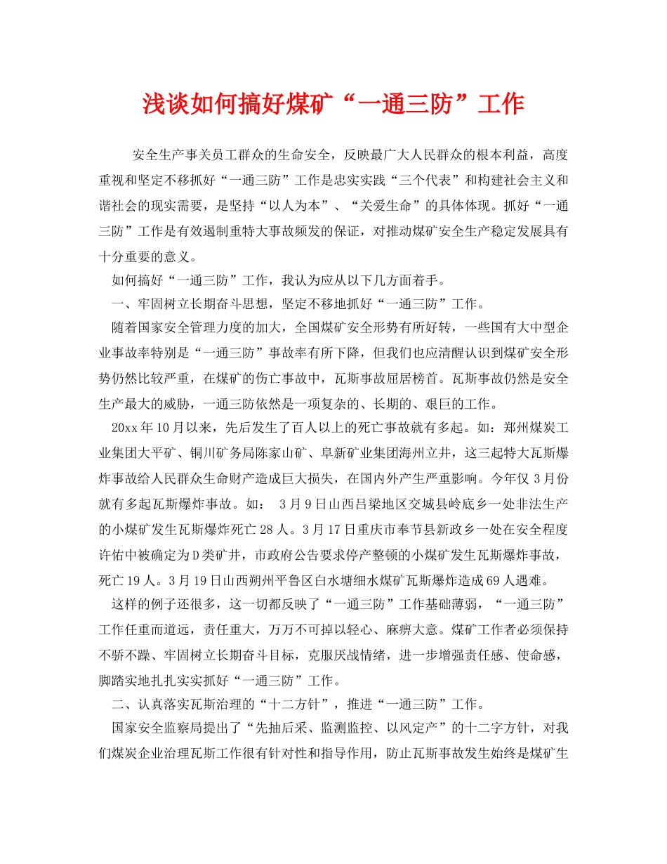 《安全管理》之浅谈如何搞好煤矿“一通三防”工作 _第1页