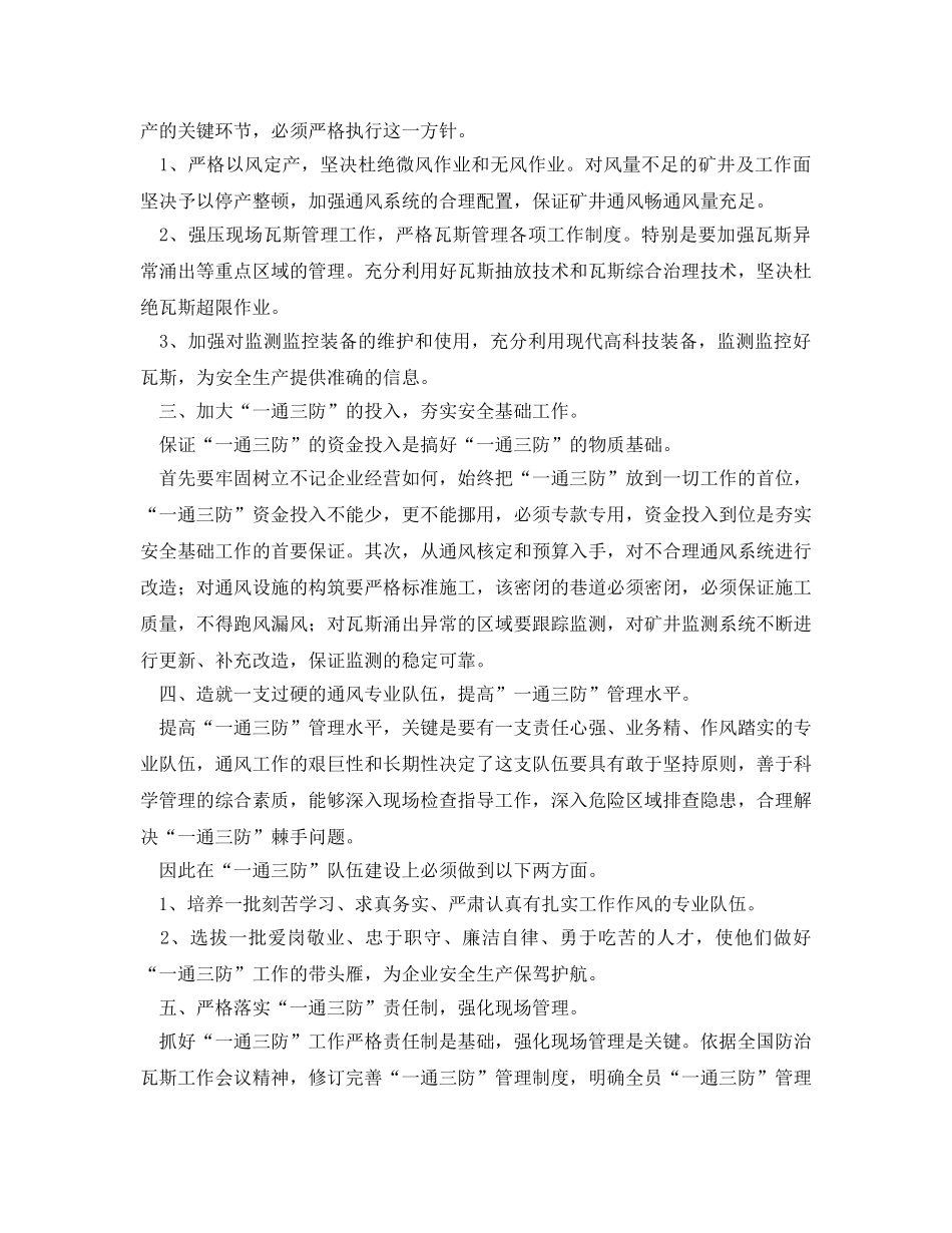 《安全管理》之浅谈如何搞好煤矿“一通三防”工作 _第2页