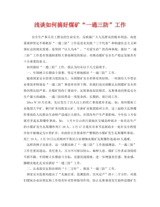 《安全管理》之浅谈如何搞好煤矿“一通三防”工作 