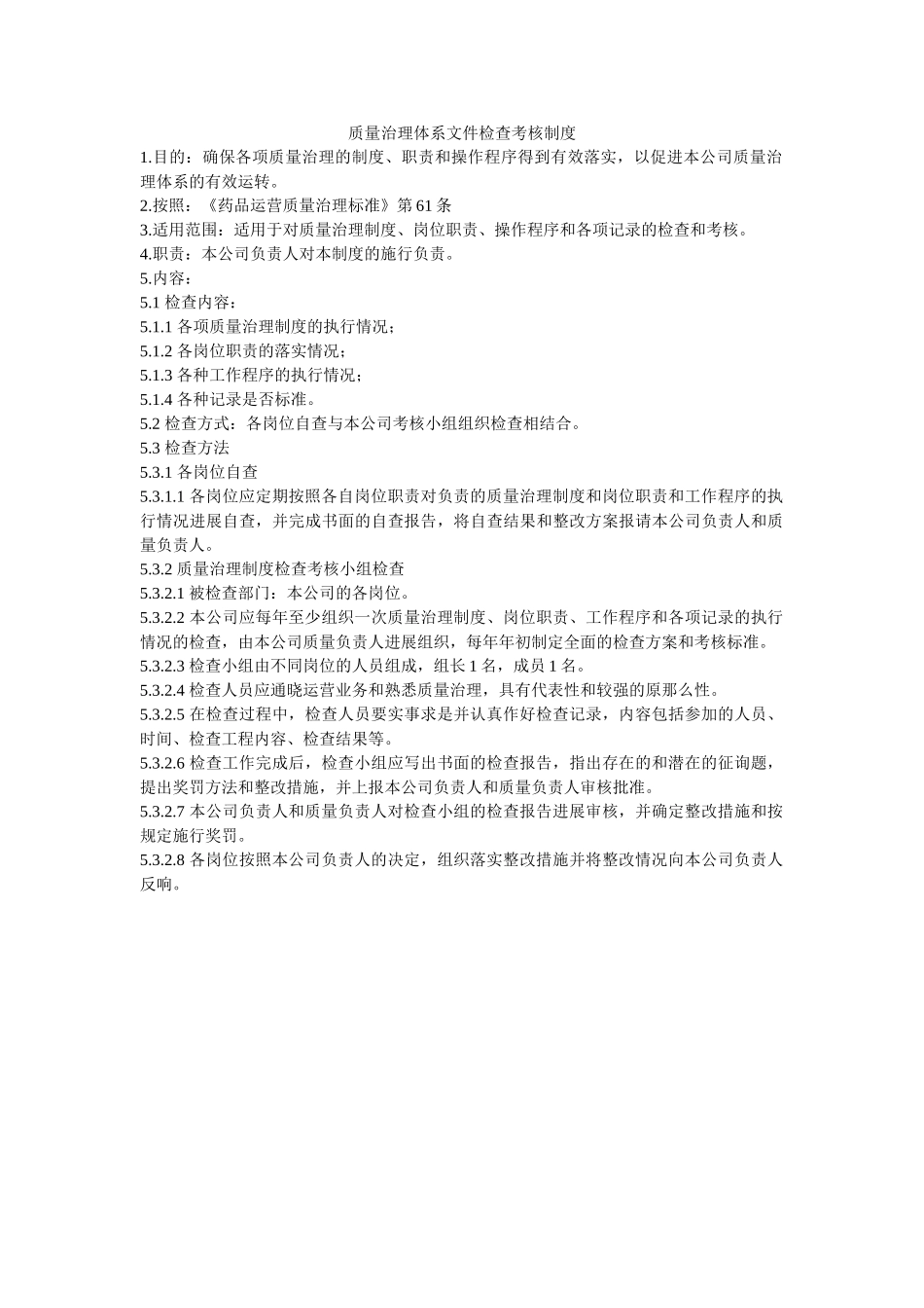 质量管ۥ理体系文件检查考核制度精选 _第1页