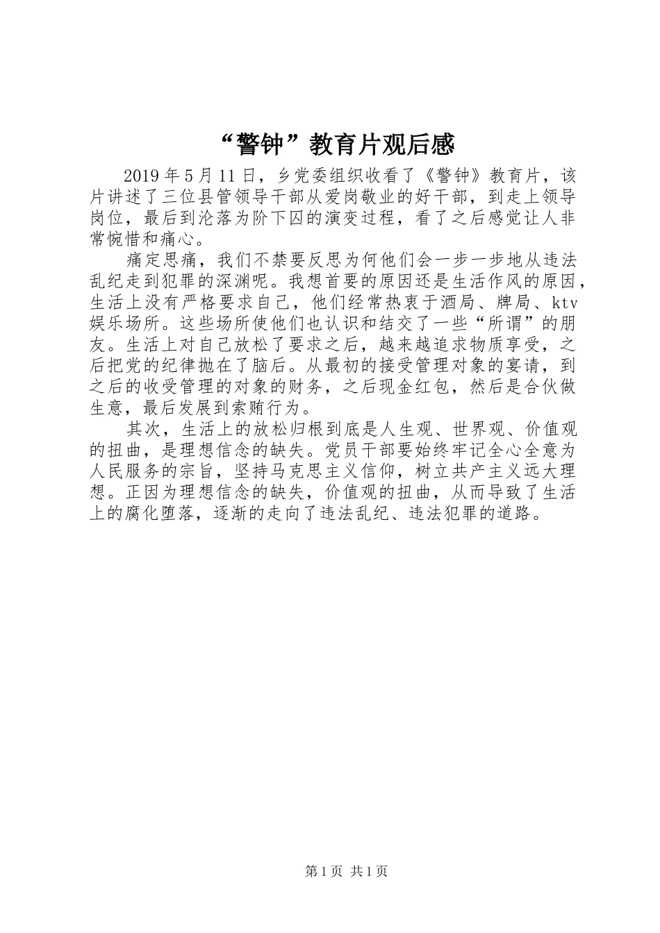 “警钟”教育片观后感_第1页