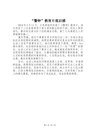 “警钟”教育片观后感