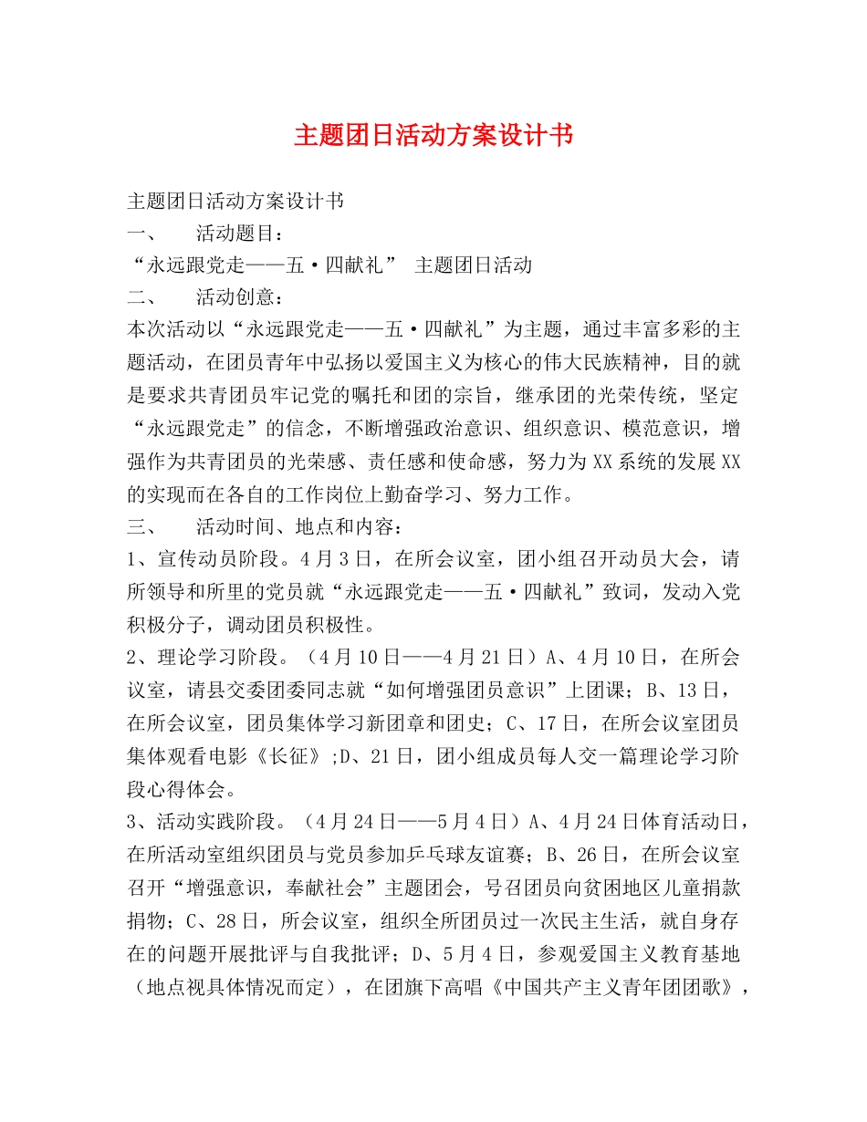 主题团日活动方案设计书 _第1页