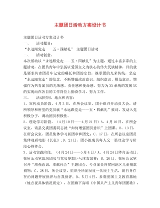 主题团日活动方案设计书 