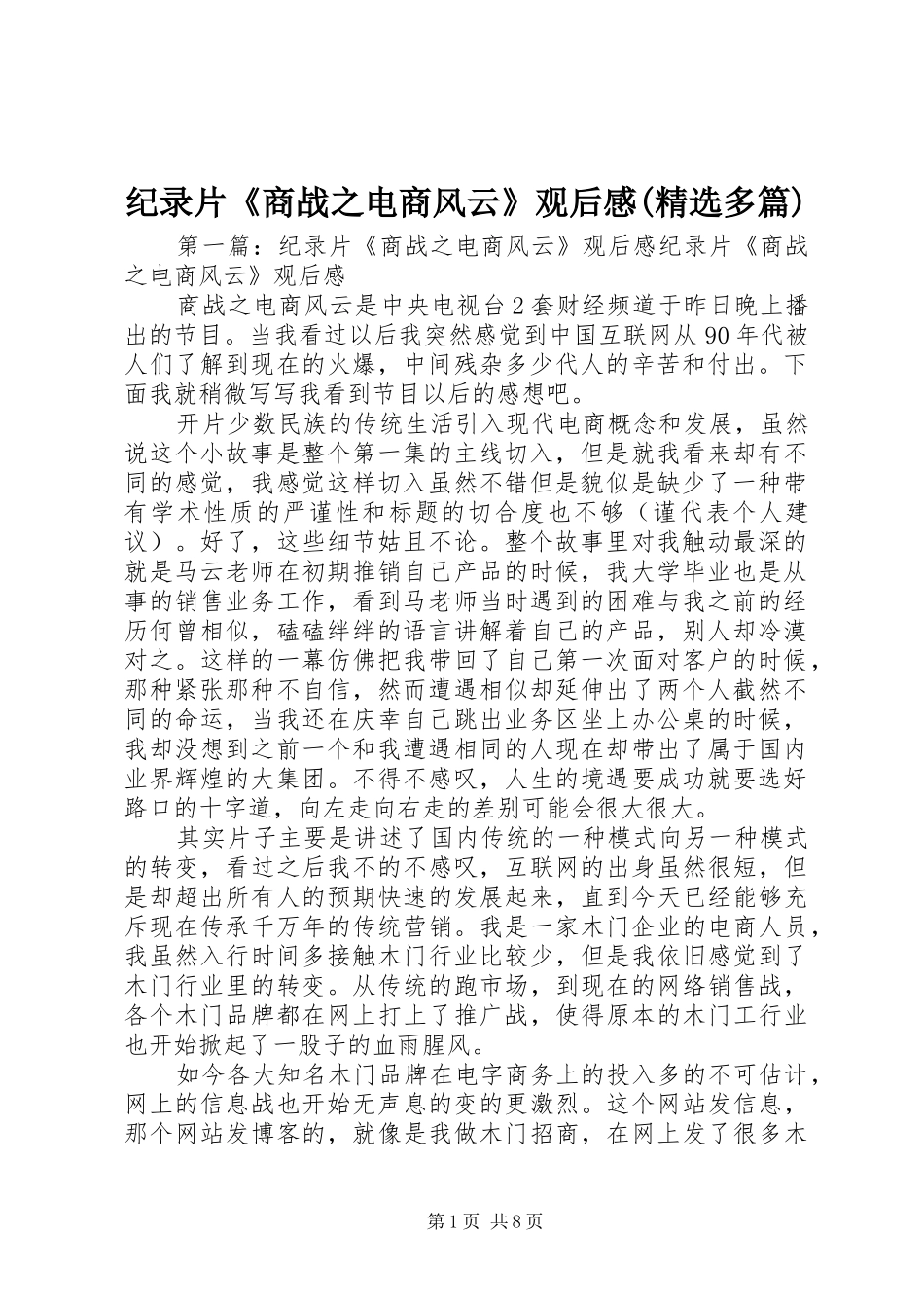 纪录片《商战之电商风云》观后感(精选多篇)_第1页