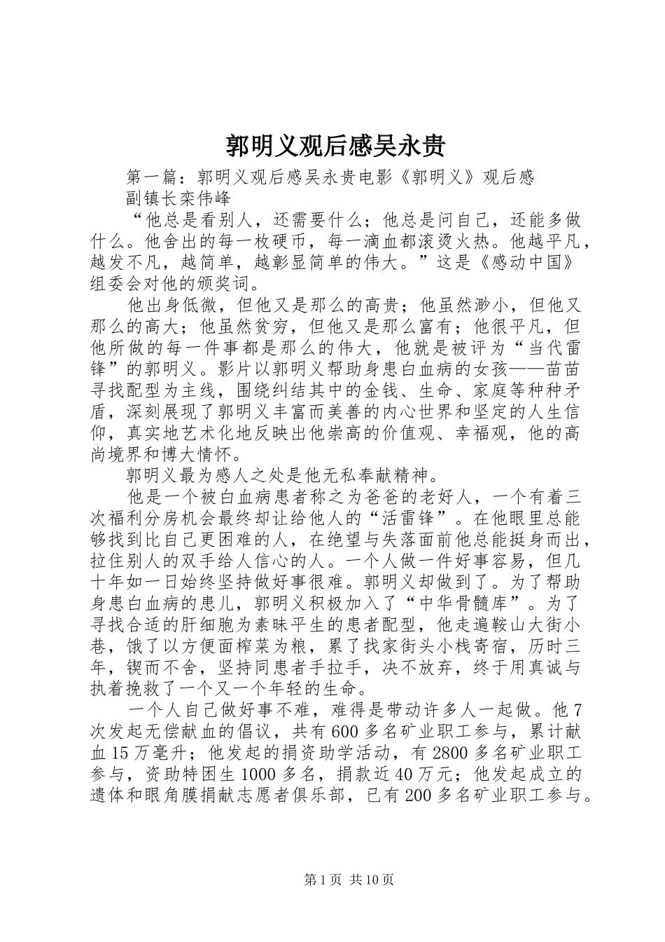 郭明义观后感吴永贵_第1页