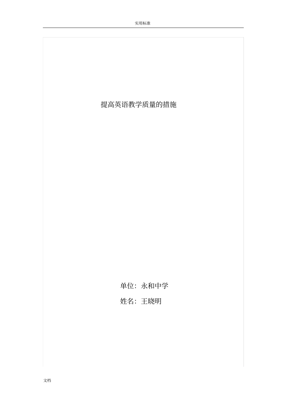 提高英语教学高质量地要求措施_第1页