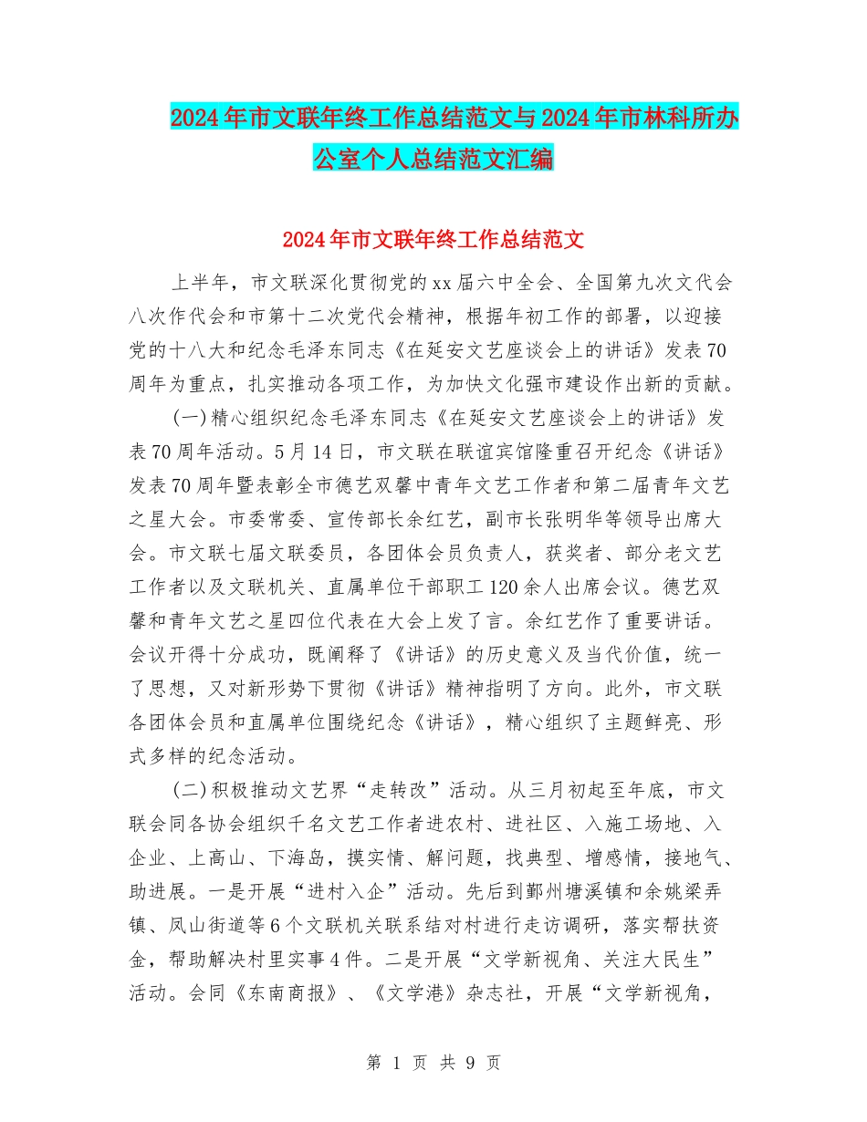 2024年市文联年终工作总结范文与2024年市林科所办公室个人总结范文汇编_第1页
