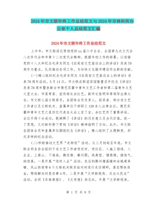 2024年市文联年终工作总结范文与2024年市林科所办公室个人总结范文汇编
