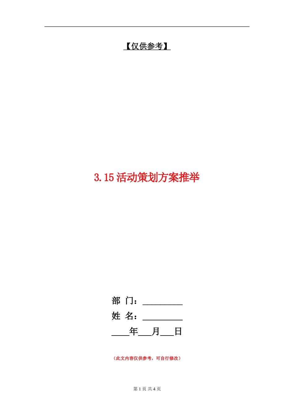 3.15活动策划方案推荐_第1页