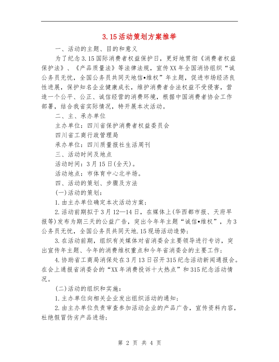 3.15活动策划方案推荐_第2页