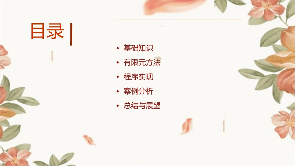 有限元分析基础教学课件_第2页