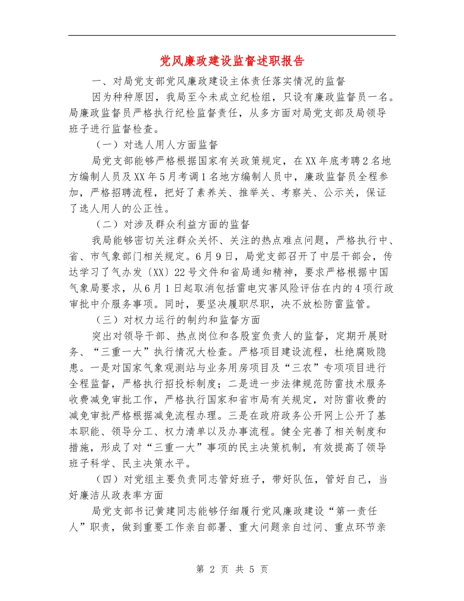 党风廉政建设监督述职报告【新版】_第2页