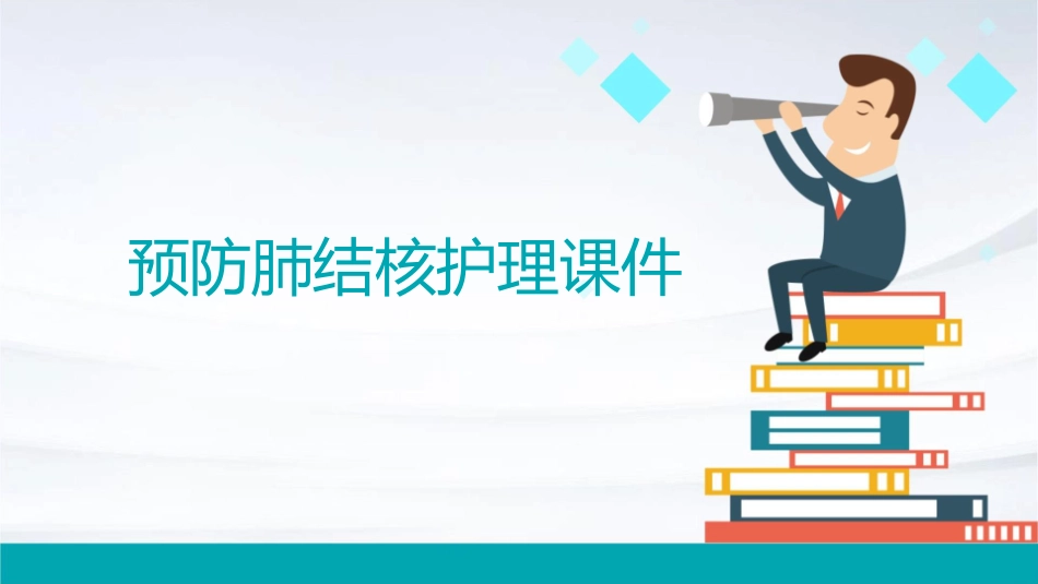 预防肺结核护理课件_第1页