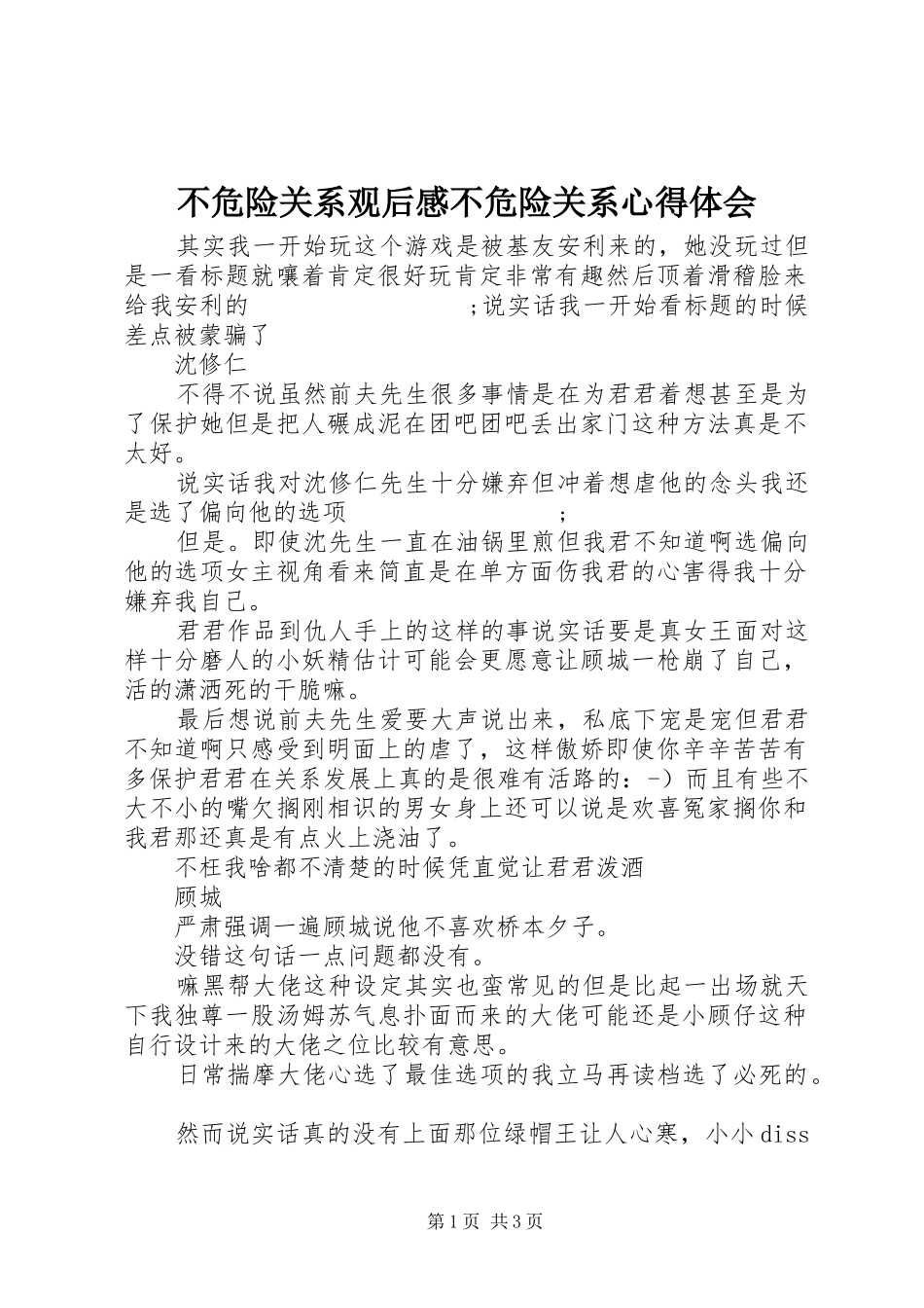 不危险关系观后感不危险关系心得体会_第1页