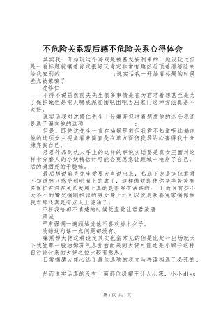 不危险关系观后感不危险关系心得体会