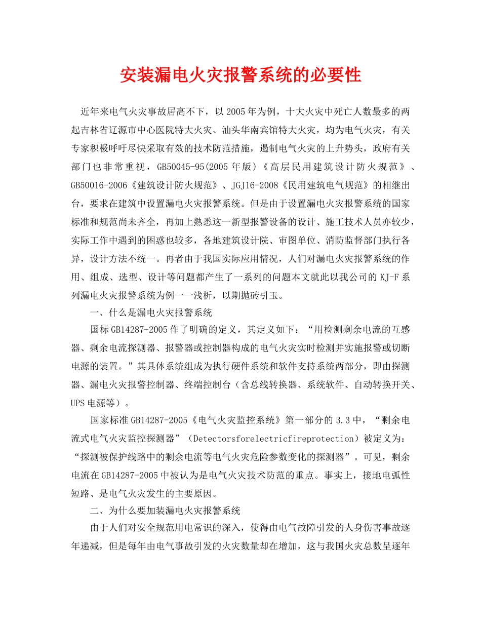 《安全管理论文》之安装漏电火灾报警系统的必要性 _第1页