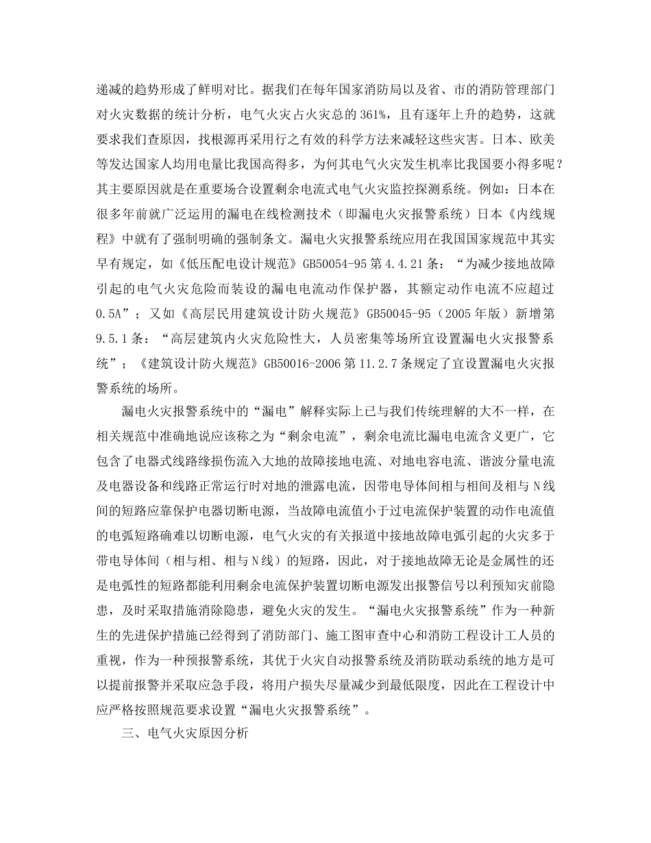 《安全管理论文》之安装漏电火灾报警系统的必要性 _第2页