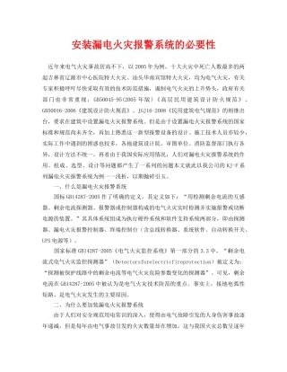 《安全管理论文》之安装漏电火灾报警系统的必要性 