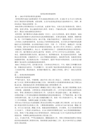 优秀管理者事迹材料参考 