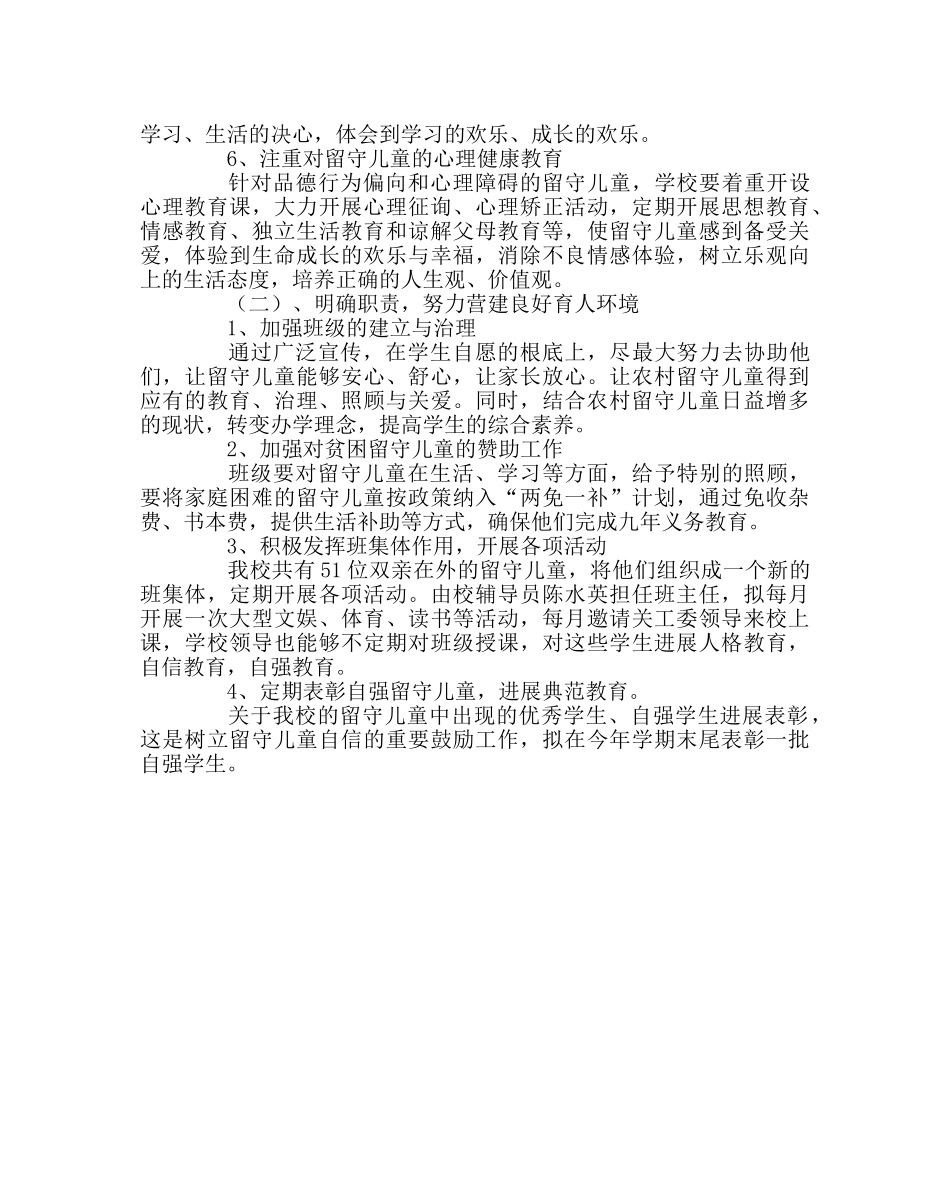 政教处范文留守儿童家建设工作计划 _第3页