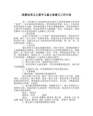政教处范文留守儿童家建设工作计划 