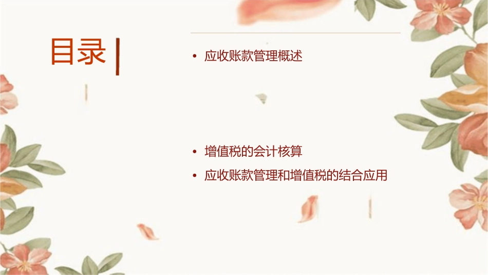 应收账款管理及增值税基础知识课件_第2页