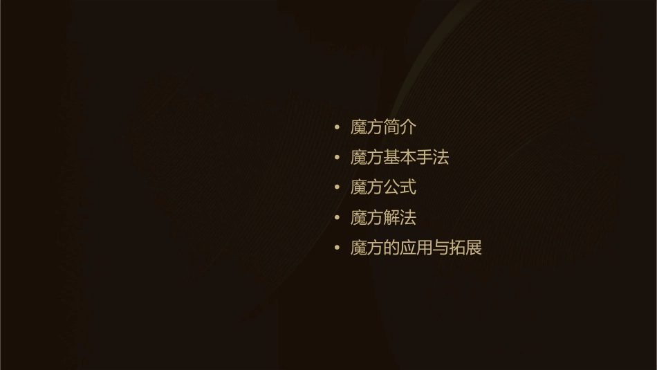 神奇的魔方(魔方基础教程演示版)课件_第2页