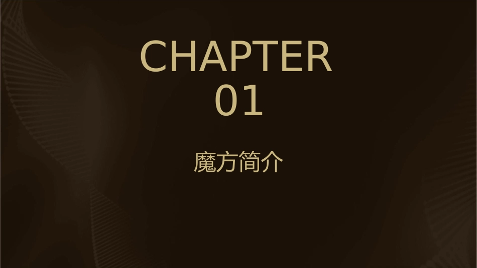 神奇的魔方(魔方基础教程演示版)课件_第3页
