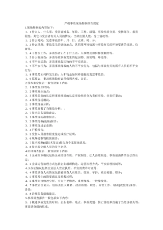 重大事ۥ故现场勘察报告规定精选 