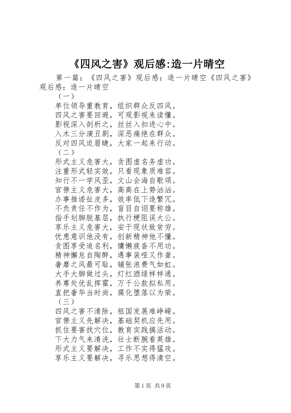 《四风之害》观后感-造一片晴空_1_第1页