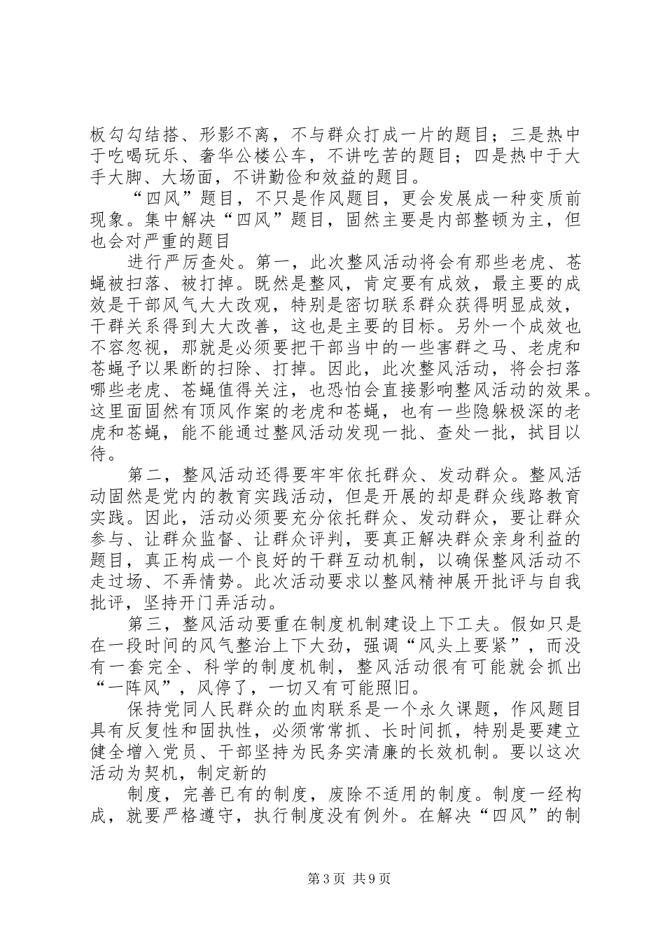 《四风之害》观后感-造一片晴空_1_第3页