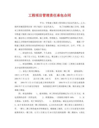 《安全管理文档》之工程项目管理责任承包合同 