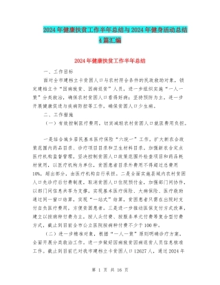 2024年健康扶贫工作半年总结与2024年健身活动总结4篇汇编