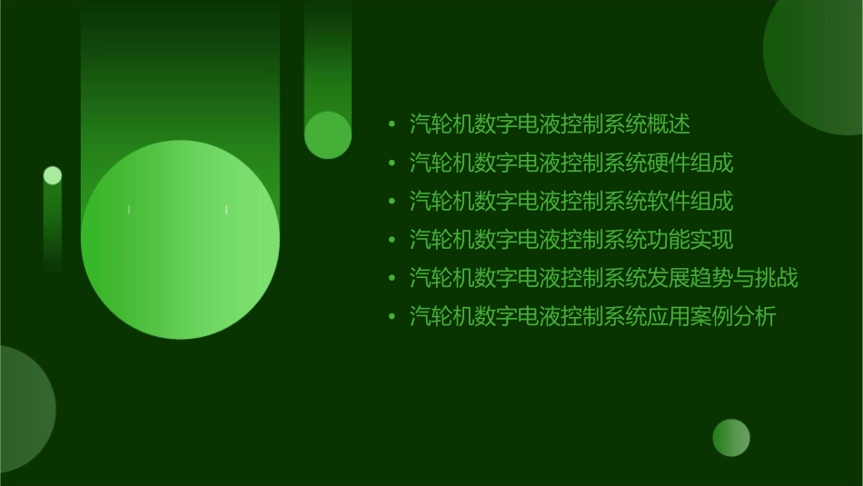 汽轮机数字电液控制系统的组成及功能课题课件_第2页