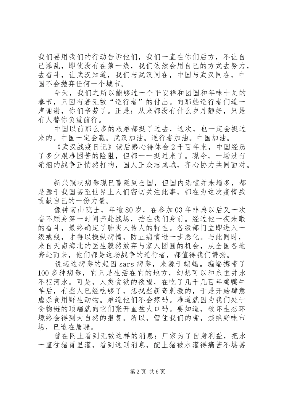 《武汉战疫日记》读后感心得体会多篇_第2页
