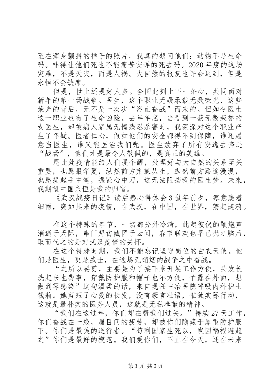 《武汉战疫日记》读后感心得体会多篇_第3页