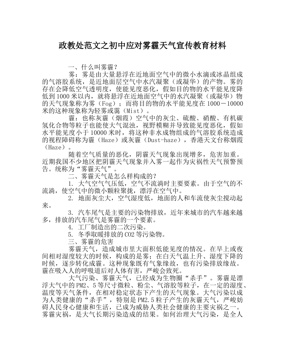 政教处范文初中应对雾霾天气宣传教育资料 _第1页