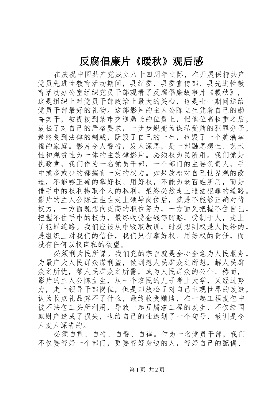反腐倡廉片《暖秋》观后感_第1页