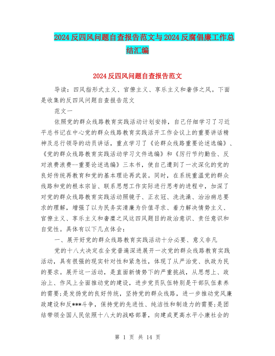 2024反四风问题自查报告范文与2024反腐倡廉工作总结汇编_第1页