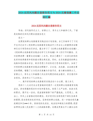 2024反四风问题自查报告范文与2024反腐倡廉工作总结汇编