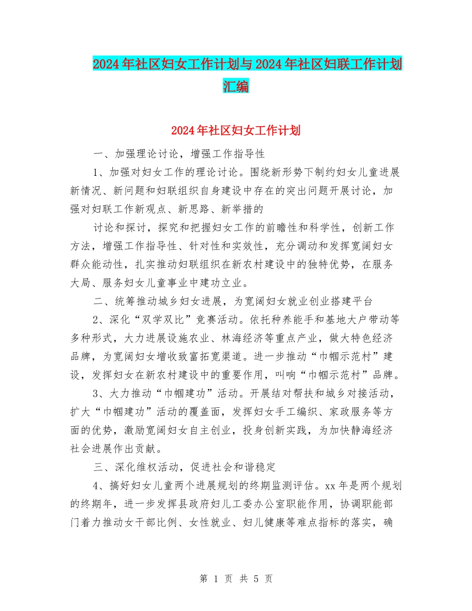 2024年社区妇女工作计划与2024年社区妇联工作计划汇编_第1页