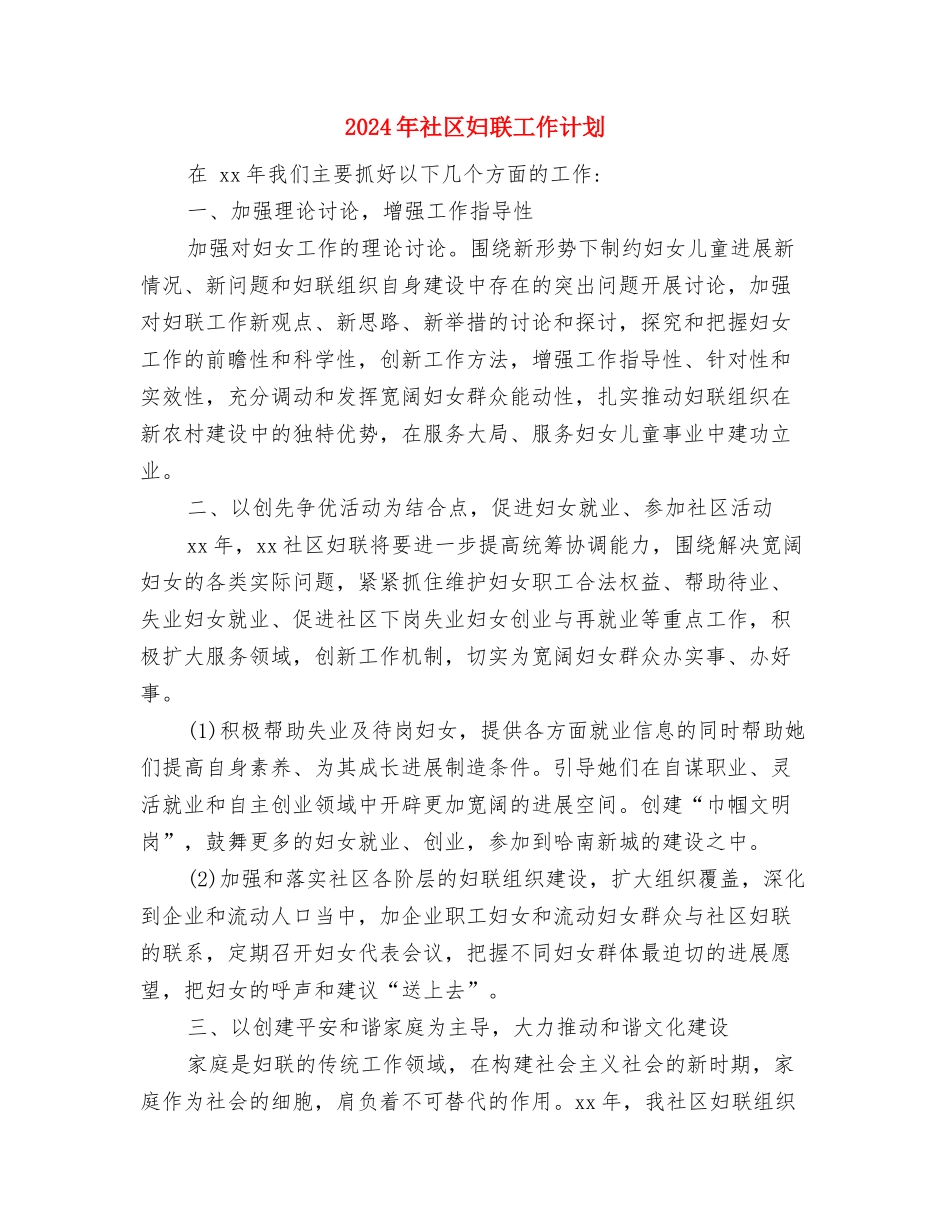 2024年社区妇女工作计划与2024年社区妇联工作计划汇编_第3页