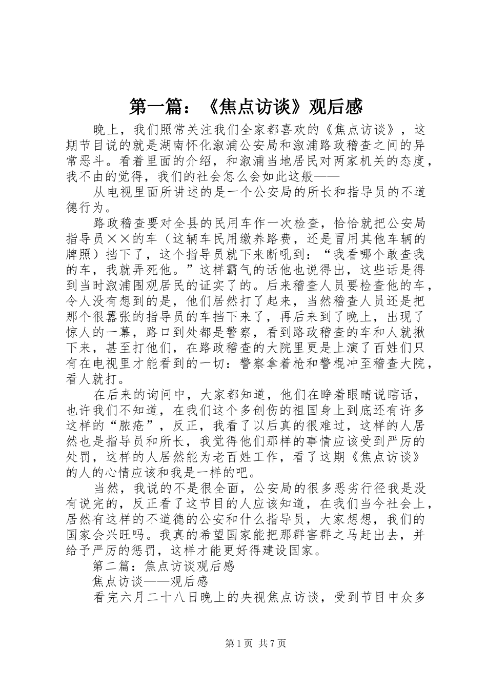 第一篇：《焦点访谈》观后感_第1页