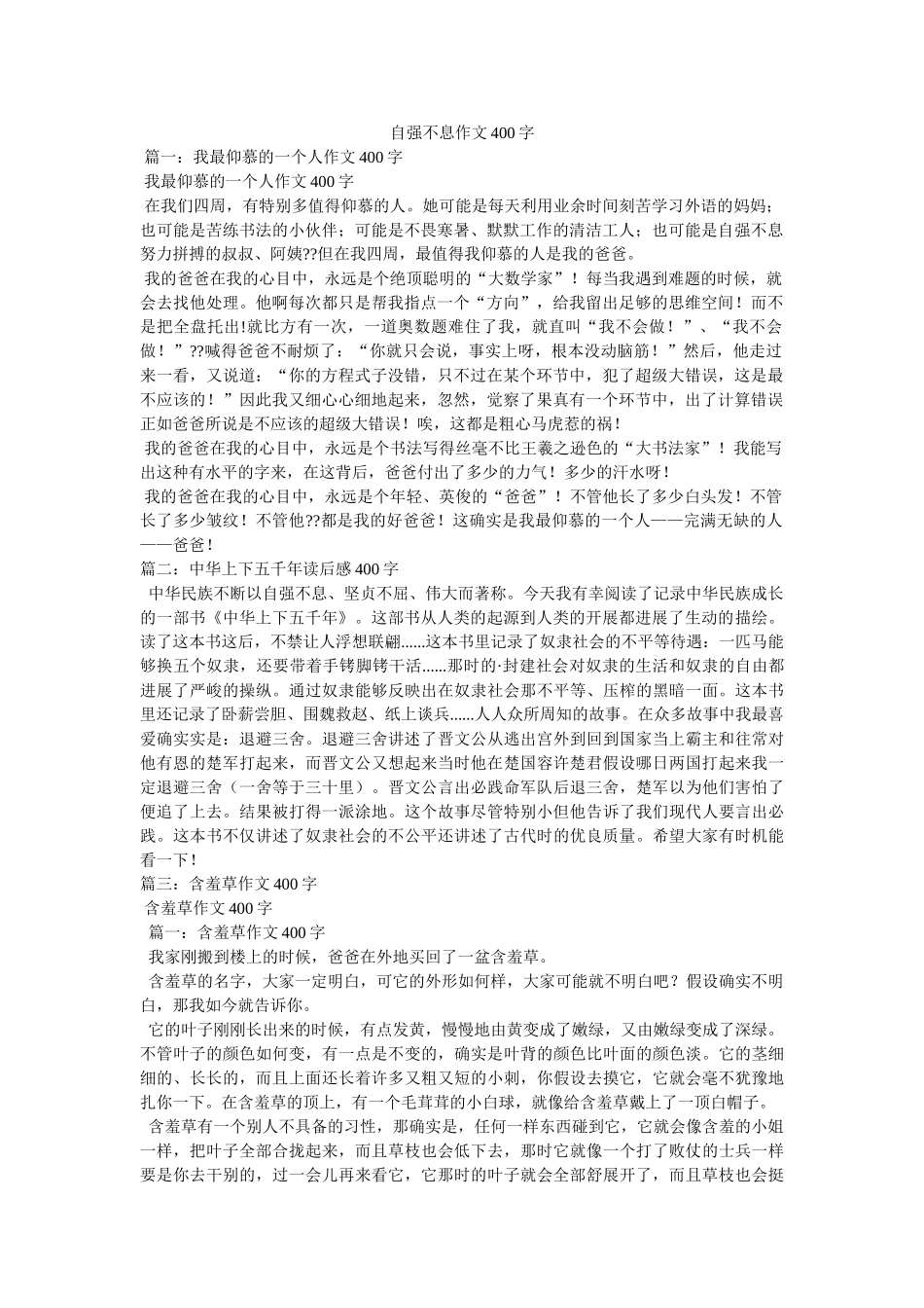自强不ۥ息作文400字精选 _第1页