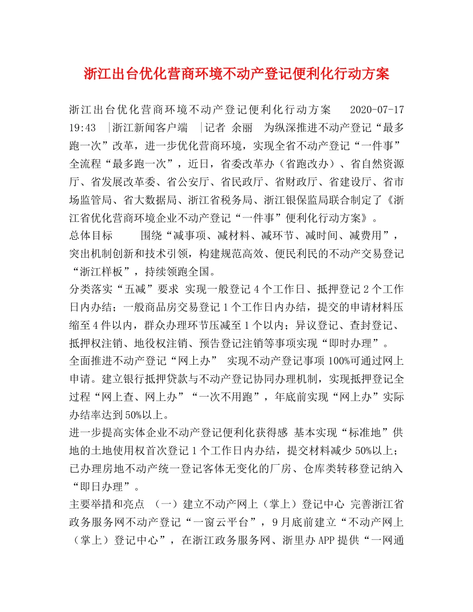 浙江出台优化营商环境不动产登记便利化行动方案 _第1页