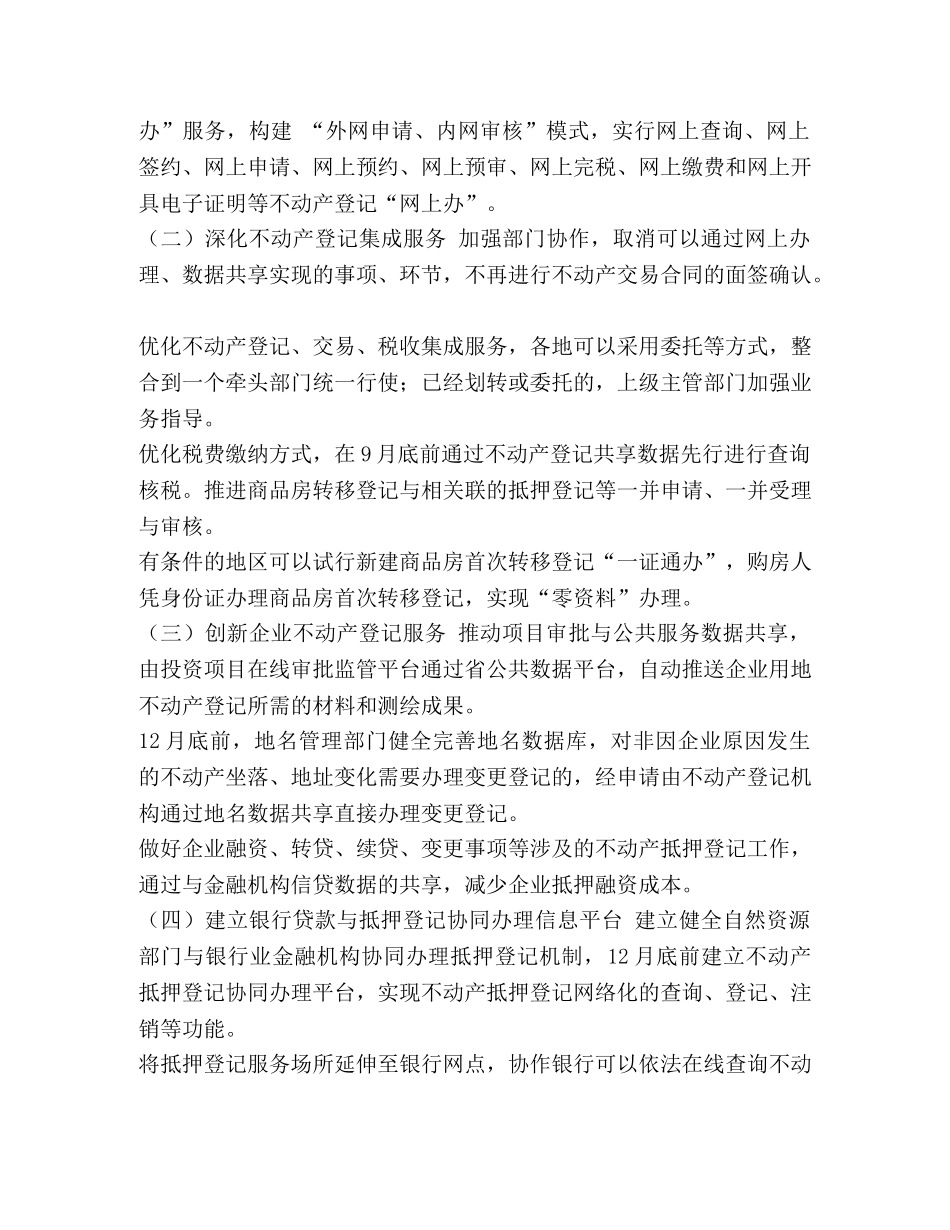 浙江出台优化营商环境不动产登记便利化行动方案 _第2页