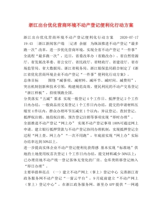 浙江出台优化营商环境不动产登记便利化行动方案 